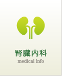 腎臓内科