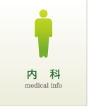 内科