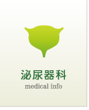 泌尿器科
