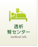 透析腎センター