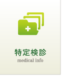 特定検診