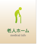 老人ホーム