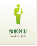 整形外科