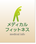 メディカルフィットネス