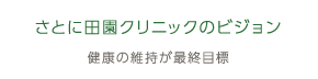さとに田園クリニックのビジョン