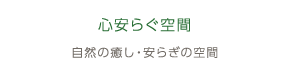 心安らぐ空間