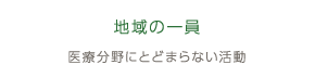 地域の一員