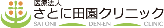 さとに田園クリニック