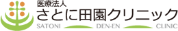 さとに田園クリニック