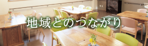 地域とのつながり