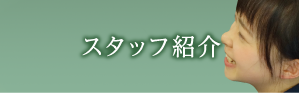 スタッフ紹介